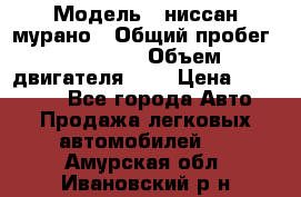  › Модель ­ ниссан мурано › Общий пробег ­ 87 000 › Объем двигателя ­ 4 › Цена ­ 485 000 - Все города Авто » Продажа легковых автомобилей   . Амурская обл.,Ивановский р-н